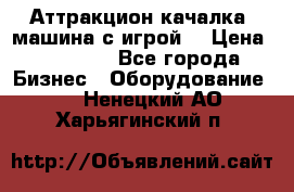 Аттракцион качалка  машина с игрой  › Цена ­ 56 900 - Все города Бизнес » Оборудование   . Ненецкий АО,Харьягинский п.